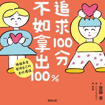 【電子書】追求100分，不如拿出100%：換個角度發現自己的美好價值