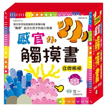 Baby觸感認知學習盒 觸感書套盒  貝比觸摸書系列  世一文化