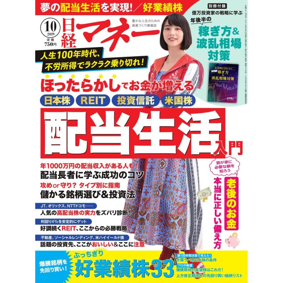 日経マネー 2019年10月号 電子書籍版   日経マネー編集部