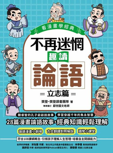 【電子書】不再迷惘，趣讀論語：立志篇【看漫畫學經典】
