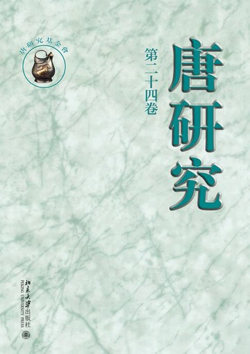 【電子書】唐研究 第二十四卷