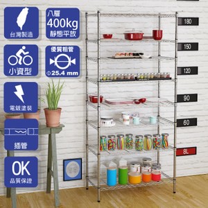 【客尊屋】小資型45X90X195Hcm 電鍍八層架
