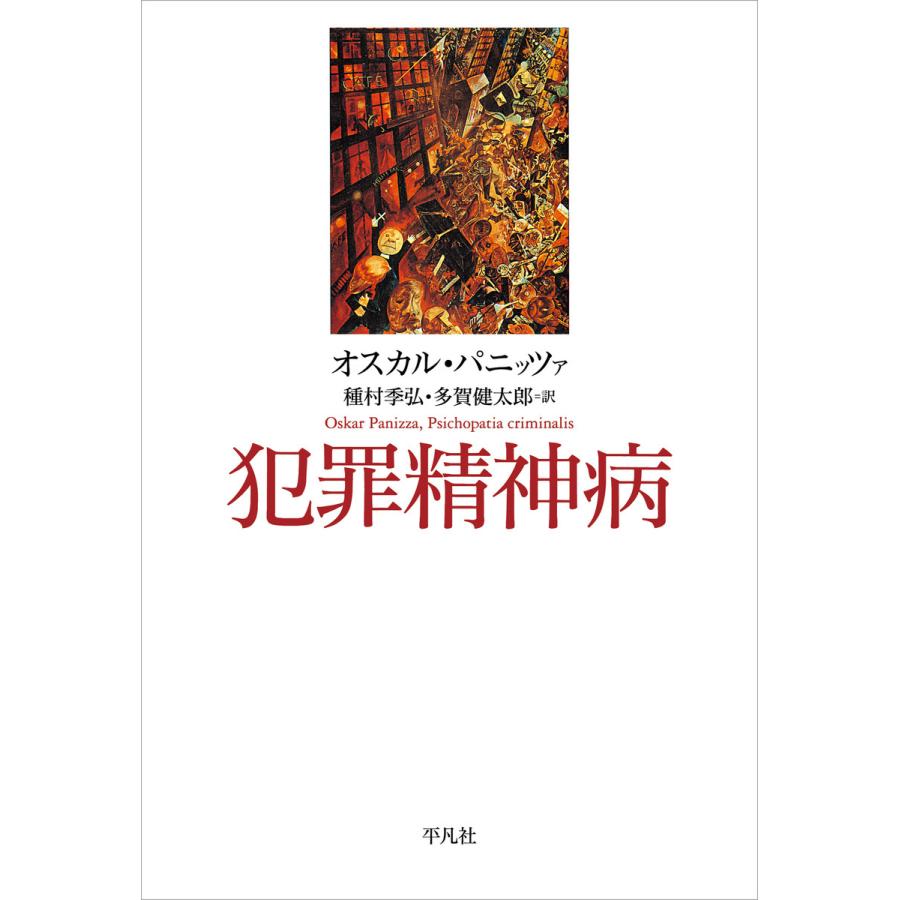 犯罪精神病 電子書籍版   オスカル・パニッツァ 訳:種村季弘・多賀健太郎