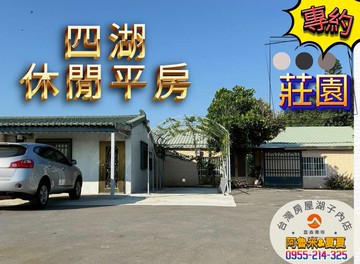 【(專) 四湖休閒渡假平房農地】｜雲林縣四湖鄉三條崙段