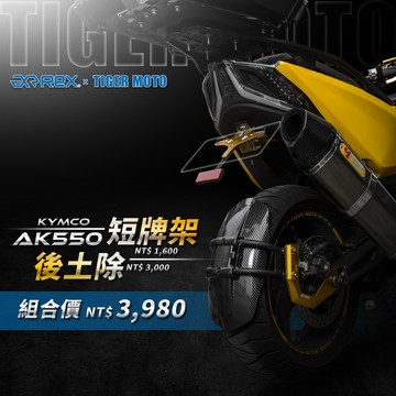 REX 雷克斯 KYMCO 光陽 AK550 AK575 PREMIUM 後土除 短牌架 優惠 組合 套餐 老虎摩托