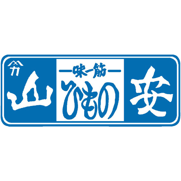 小田原山安 干物詰合せ(5種12枚) 