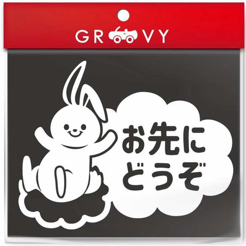 可愛い うさぎ ウサギ 兎 お先にどうぞ 車 ステッカー 交通安全 安全運転 お守り あおり運転 防止 防犯 かわいい おしゃれ ブランド シール グッズ 防水 雑貨 通販 Lineポイント最大get Lineショッピング