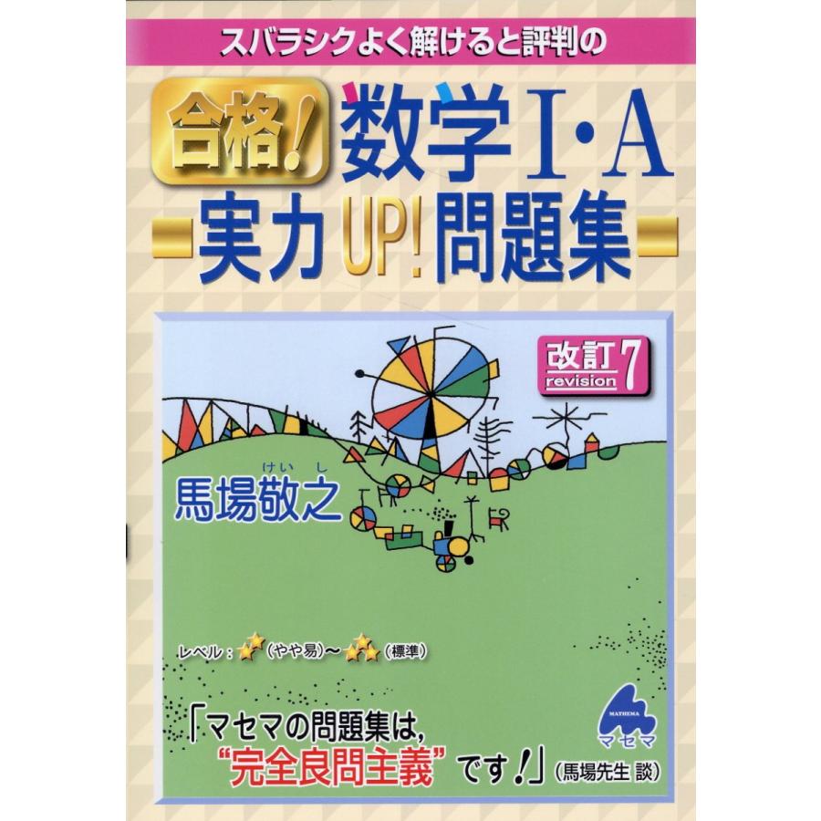 スバラシクよく解けると評判の合格 数学1・A実力UP 問題集