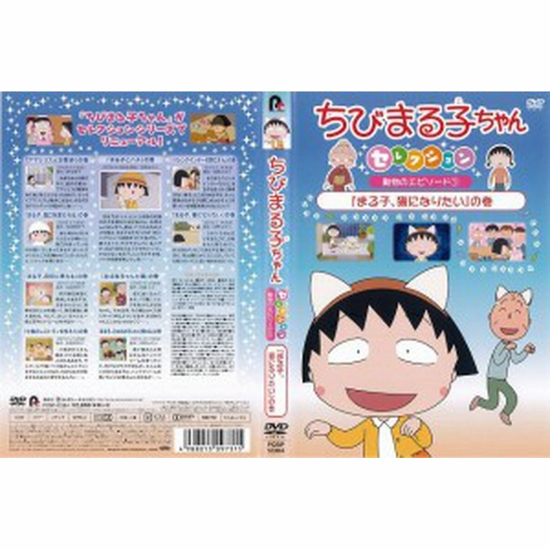Dvdアニメ ちびまる子ちゃんセレクション 動物のエピソード1 まる子 猫になりたい の巻 レンタル落ち中古 通販 Lineポイント最大get Lineショッピング