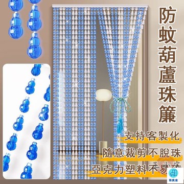 台灣公司 工廠直銷 可開發票 【宅配免運】玄關客廳隔斷 遮擋簾 葫蘆門簾 免打孔門簾 風水掛簾 隔斷簾 裝飾門簾 水晶簾子 窗簾 葫蘆珠簾店長推薦 新品特價 5z86