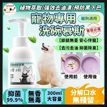 【寵物碗專用】寵物洗碗慕斯 貓咪碗清潔劑 狗碗清洗劑 去油去汙洗碗劑 寵物洗潔精 狗狗貓咪專用清潔 植物萃取清洗 貓碗