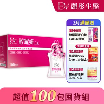【DV 麗彤生醫】醇耀妍3.0(20ml x 100包)