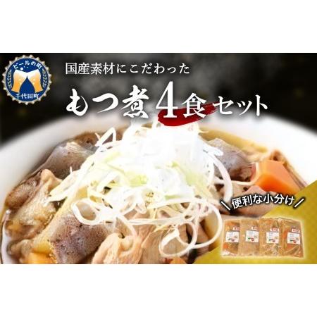 ふるさと納税 もつ煮 4食 セット 煮物 群馬県 千代田町 ＜ヌーベルオリジン＞ 群馬県千代田町