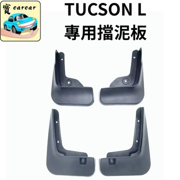 適用於TUSCON L專用擋泥板 現代tucson L專用擋泥板 途勝L 擋泥板 改裝 汽車飾板