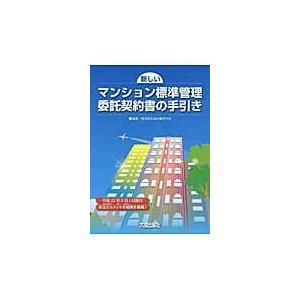 翌日発送・新しいマンション標準管理委託契約書の手引き 管理委託契約書研究会