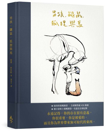 男孩、鼴鼠、狐狸與馬【城邦讀書花園】