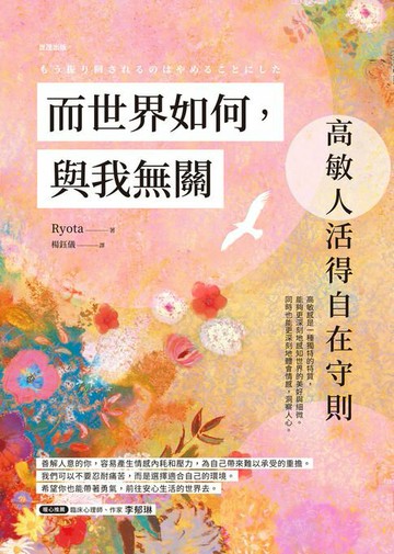 【電子書】而世界如何，與我無關：高敏人活得自在守則