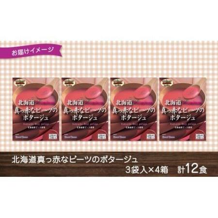 ふるさと納税 北海道真っ赤なビーツポタージュ 3袋入×4箱 計12食 北海大和 北海道札幌市