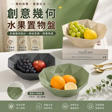 【台灣現貨】創意幾何水果置物盤 鹹酥雞盤 炸物盤 水果盤 零食盤 過年喜糖 火鍋配料盤 零錢盤 居家擺設 客廳時尚置物