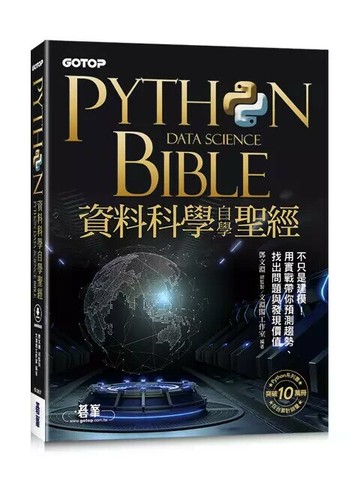 Python資料科學自學聖經：不只是建模！用實戰帶你預測趨勢、找出問題與發現價值(附關鍵影音教學、範例檔) 1/e 文淵閣工作室  碁峰