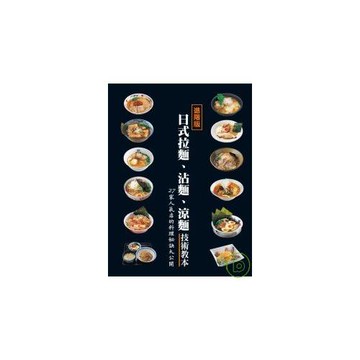日式拉麵、沾麵、涼麵技術教本