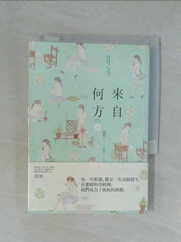 【書寶二手書T1／一般小說_YDQ】來自何方(上冊)_晨羽
