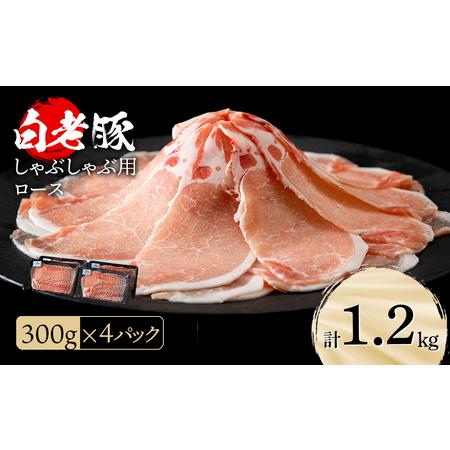 ふるさと納税 北海道産 白老豚 ロース しゃぶしゃぶ用 300g×4パック 北海道白老町