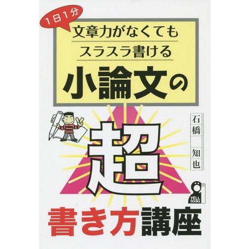 1日1分文章力がなくてもスラスラ書ける小論文の超書き方講座