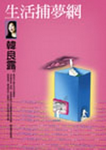 生活捕夢網[二手書_普通]
