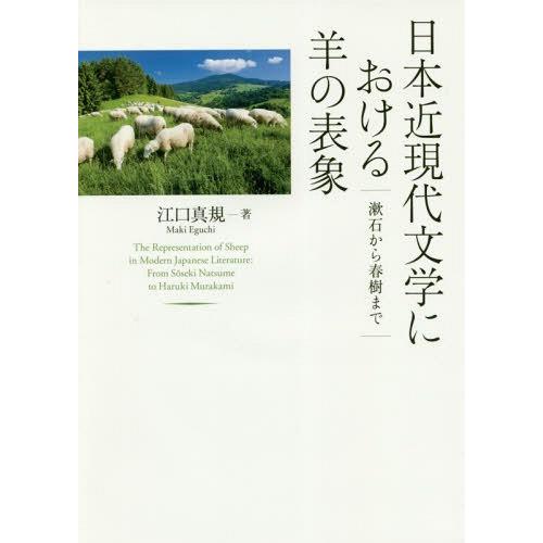 日本近現代文学における羊の表象 漱石から春樹まで