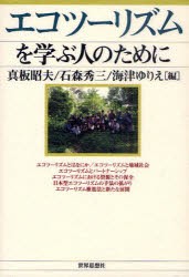 エコツーリズムを学ぶ人のために 世界思想社 真板昭夫／編 石森秀三／編 海津ゆりえ／編