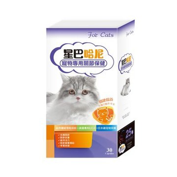 星巴哈尼 貓用關節保健30顆 膠囊好餵食 貓咪關節保養 靈活不卡卡
