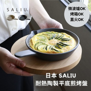 ［拾憩］日本 SALIU 耐熱陶製平底煎烤盤 可烤箱微波直火 餐盤 烤皿 甜點盤 吐司盤 焗烤 烘焙 露營 陶瓷烤盤
