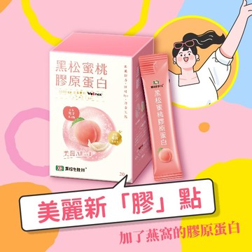 加了燕窩的膠原蛋白【黑松生技H+】蜜桃膠原蛋白(20入) 首創All in 1蜜桃光