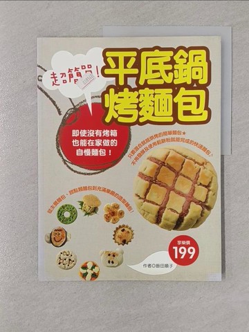 【書寶二手書T1／餐飲_Y4C】超簡單!平底鍋烤麵包_飯田順子