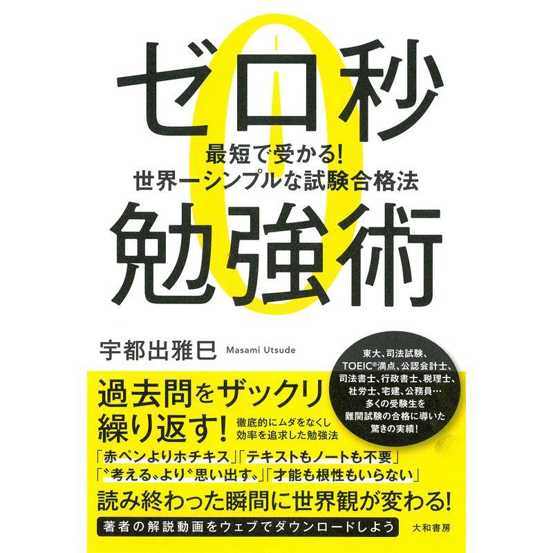 ゼロ秒勉強術~最短で受かる 世界一シンプルな試験合格法