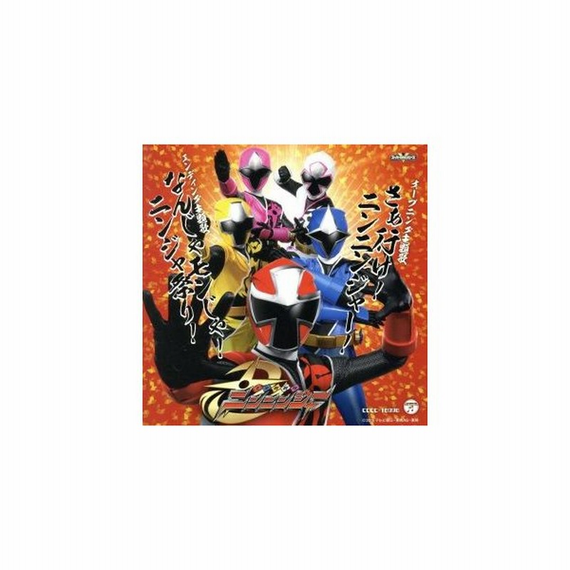 さぁ行け ニンニンジャー なんじゃモンじゃ ニンジャ祭り 大西洋平 伊勢大貴 通販 Lineポイント最大get Lineショッピング