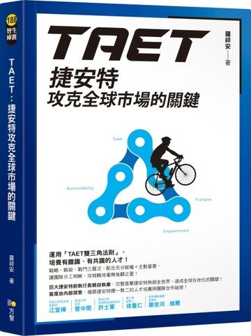 TAET：捷安特攻克全球市場的關鍵【二手書_近全新】TAAZE讀冊生活