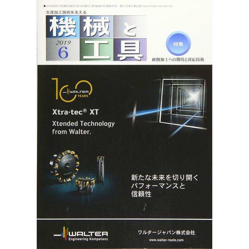 機械と工具 2019年 06 月号 雑誌