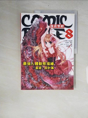 【書寶二手書T2／藝術_ZRF】漫畫聖經(8)-最強人體動態描繪_瓦屋根、龍田、林晃