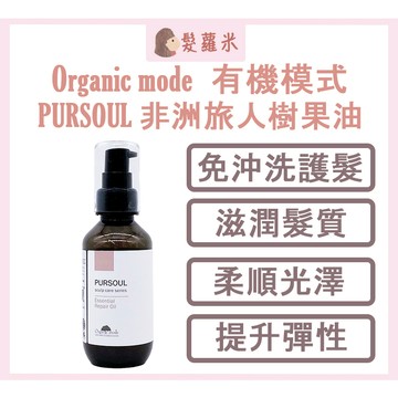 💈髪蘿米💈 Organic mode 有機模式 Pursoul 非洲旅人樹果油 免沖洗護髮油 免沖洗 髮油 果油 護髮