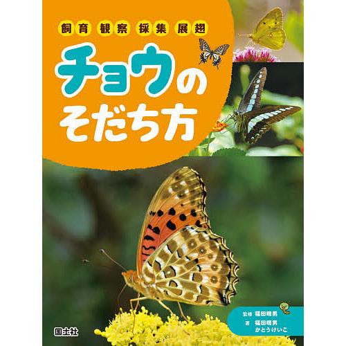 チョウのそだち方 飼育・観察・採集・展翅