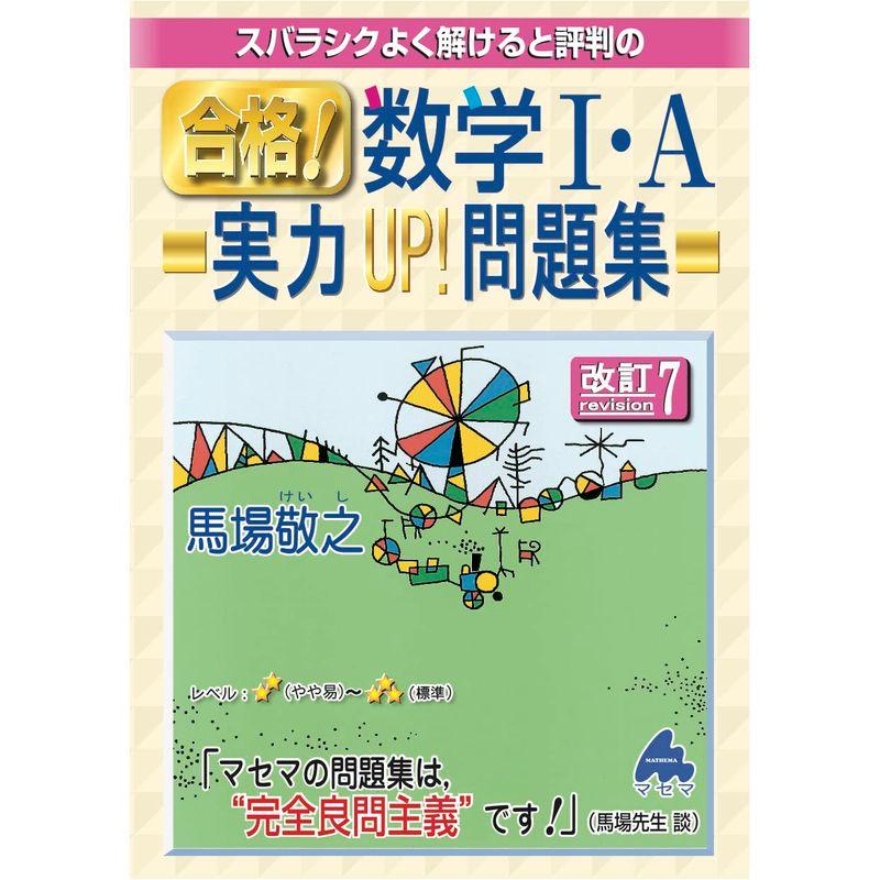 合格数学I・A実力UP問題集 改訂7