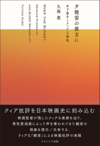 夕焼雲の彼方に 木下惠介とクィアな感性 久保豊