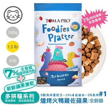 【優格】#1 吃貨拼盤多拼糧-全齡貓爐烤火鴨雞佐蘋果(高肉量配方) 1.5磅(680公克)(貓飼料)