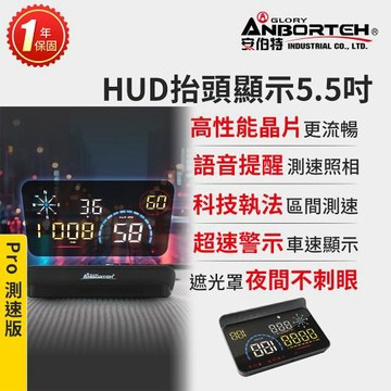 【安伯特】HUD抬頭顯示5.5吋-Pro測速版 (一年保固) 測速提醒 科技執法 超速警示 隨插即用 自行DIY安裝