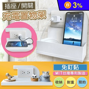 免釘黏插座型充電置物架