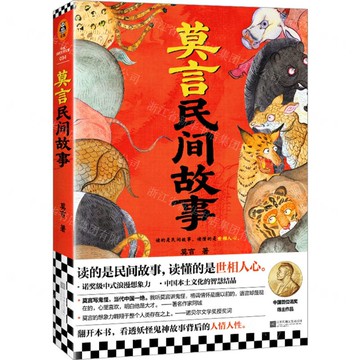 莫言民間故事丨天龍圖書簡體字專賣店丨9787580800824 (tl2522)