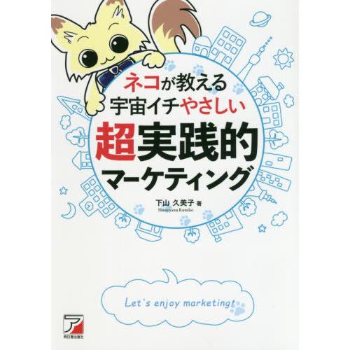 ネコが教える宇宙イチやさしい超実践的マーケティング