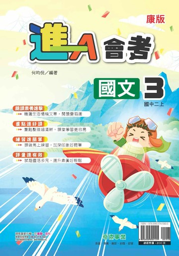 奇鼎國中 進A會考 國文 (3)康版【二上】 (1版) 編輯部  奇鼎